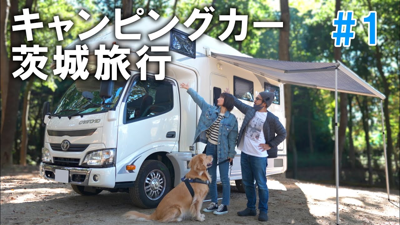 【愛犬家の夢】キャンピングカーで絶景茨城旅行！#1
