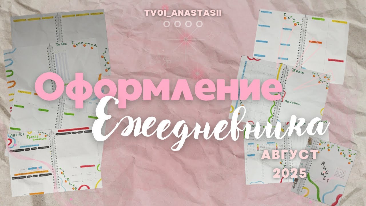 ОФОРМЛЕНИЕ ЕЖЕДНЕВНИКА НА АВГУСТ 2025.BULLET JOURNAL AUGUST 2025.ПРОДУКТИВНОЕ ЛЕТО