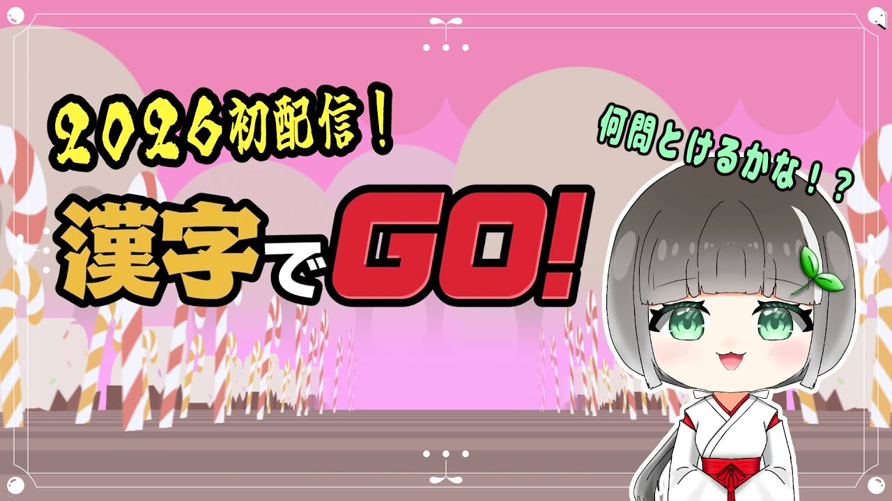 【漢字でGO！】2026年もよろしくお願いします！