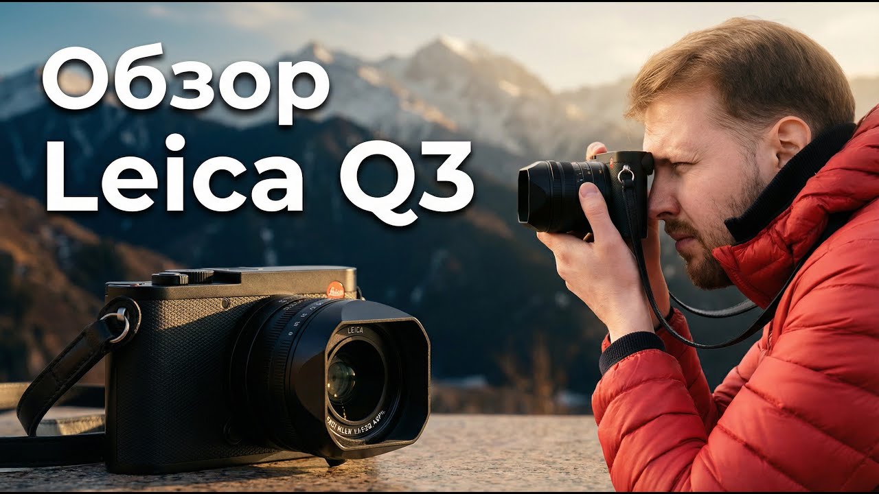 Обзор Leica Q3 | Тихая роскошь