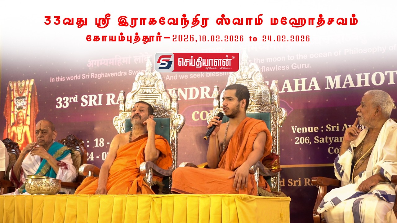 கோவை 33வது ஸ்ரீ ராகவேந்திர சப்தாஹ மஹோத்சவம் 2026 | Feb 18–24 | Ayyappan Pooja Sangam Ramnagar