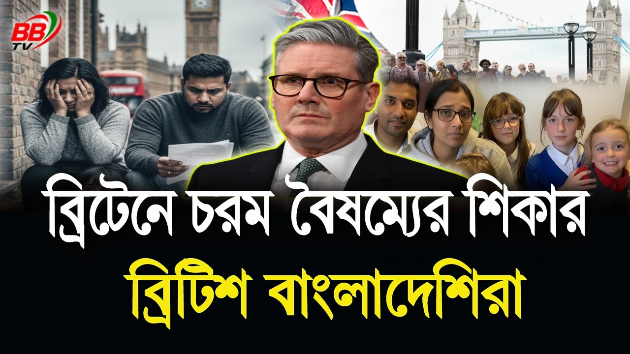 ব্রিটেনে আবাসন নিয়ে চরম বৈষম্যের শিকার ব্রিটিশ বাংলাদেশিরা! UK British Bangladeshi housing | BBTV