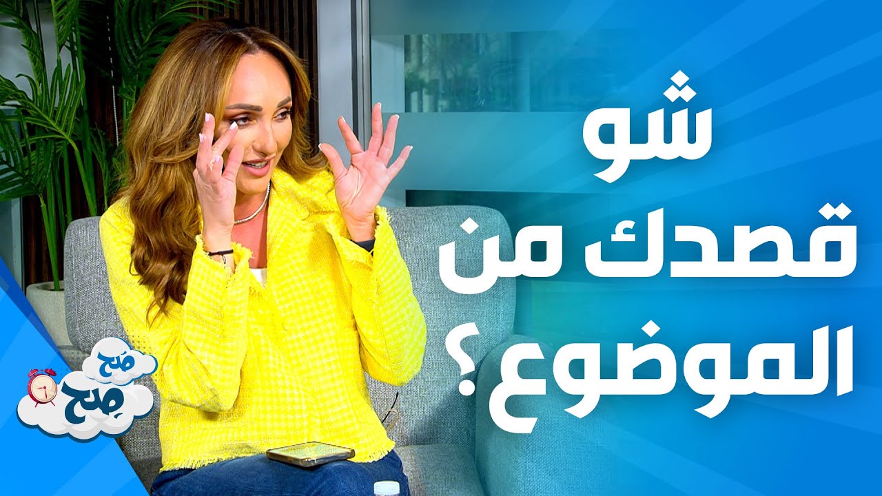 صَح صِح - ناديا تحرج رهف صوالحة بسبب دراسة عن 