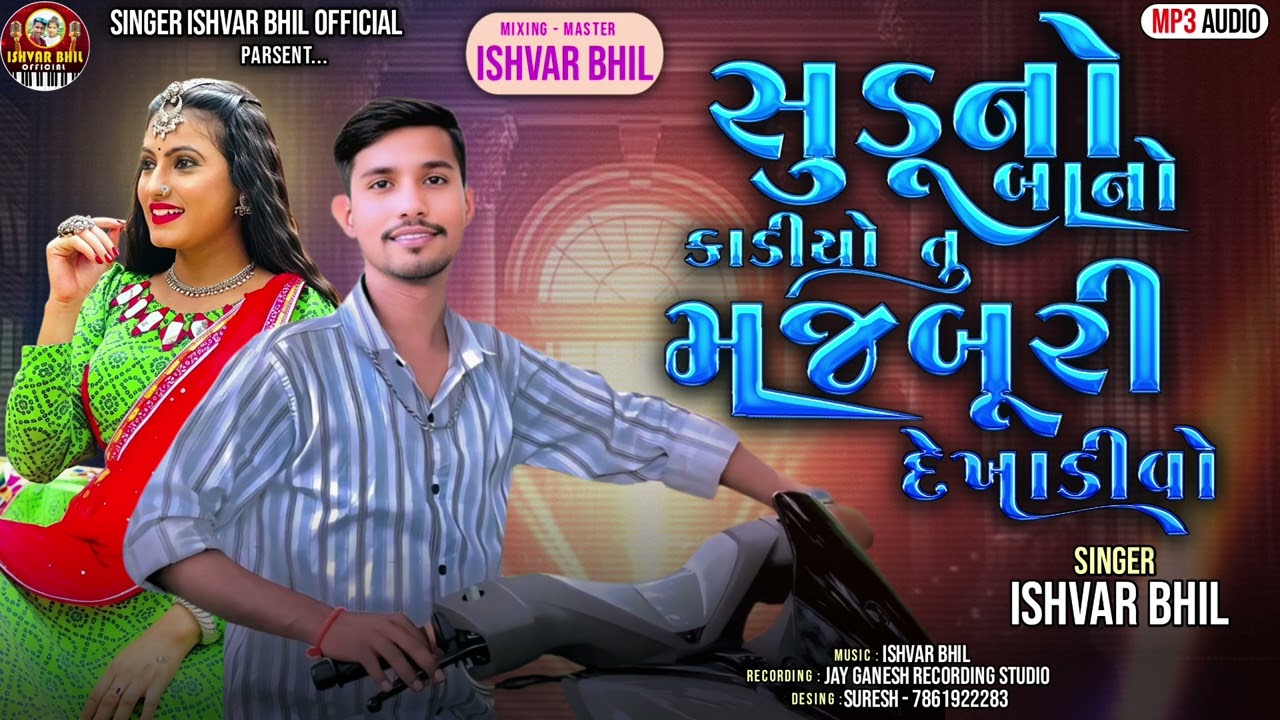 સુડુનો બાનો કાડીયો તુ મજબૂરી દેખાડીવો,, SINGAR ISHVAR BHIL KANDEVAR ‼️💯