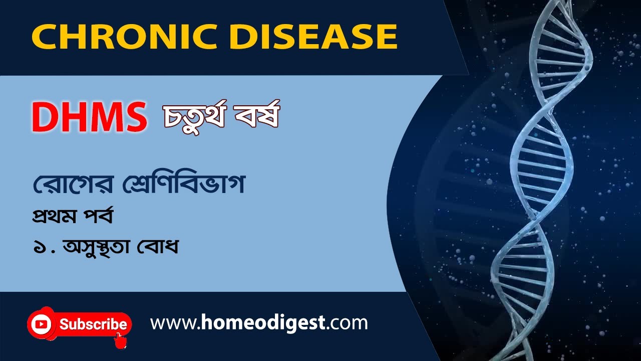 রোগের শ্রেণিবিভাগ: পর্ব-১  ।। Chronic Disease ।।  ক্রনিক ডিজিজ: চতুর্থ বর্ষ