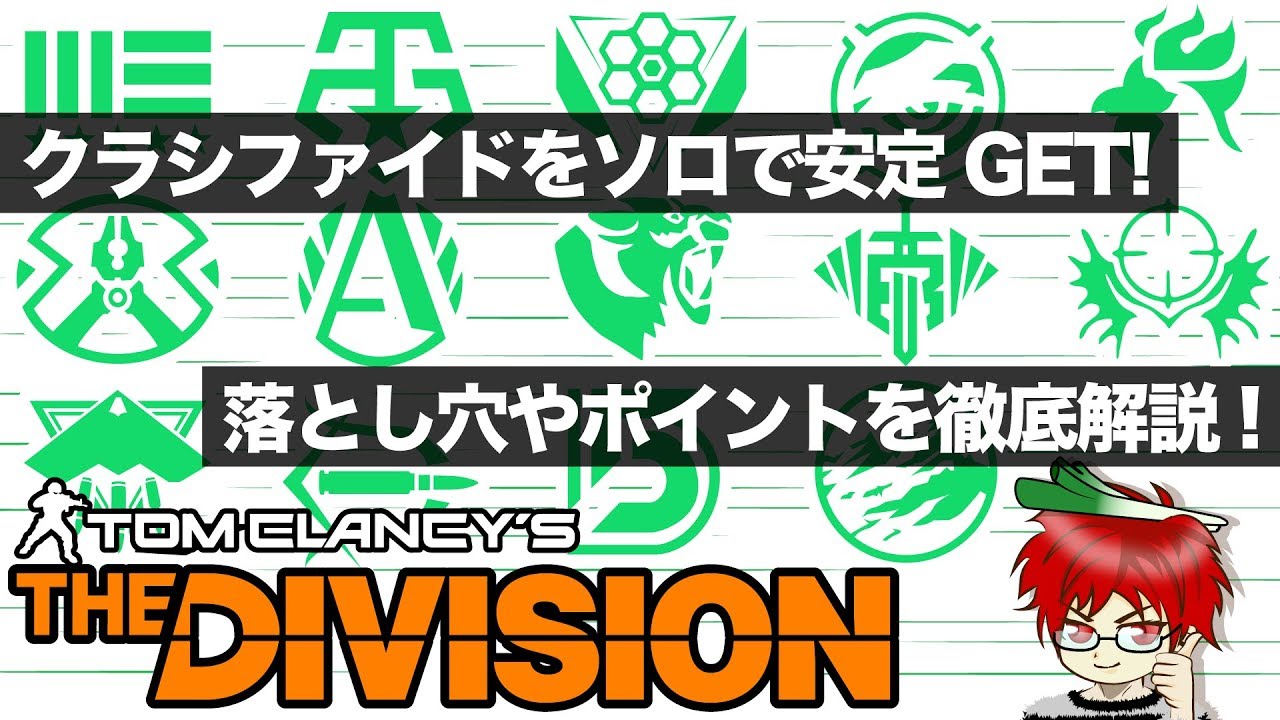 【Division 1.8.2~】ソロでクラシを安定GET!! 各ポイントをしっかり解説 @TEAM鴨葱