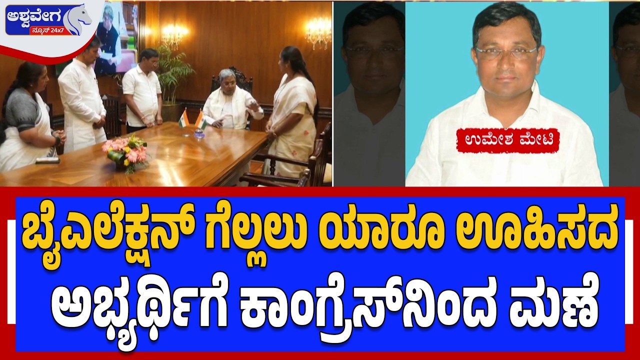 ಬೈಎಲೆಕ್ಷನ್‌ ಗೆಲ್ಲಲು ಯಾರೂ ಊಹಿಸದ ಅಭ್ಯರ್ಥಿಗೆ ಕಾಂಗ್ರೆಸ್‌ನಿಂದ ಮಣೆ  | Bagalkote By-Election Twist