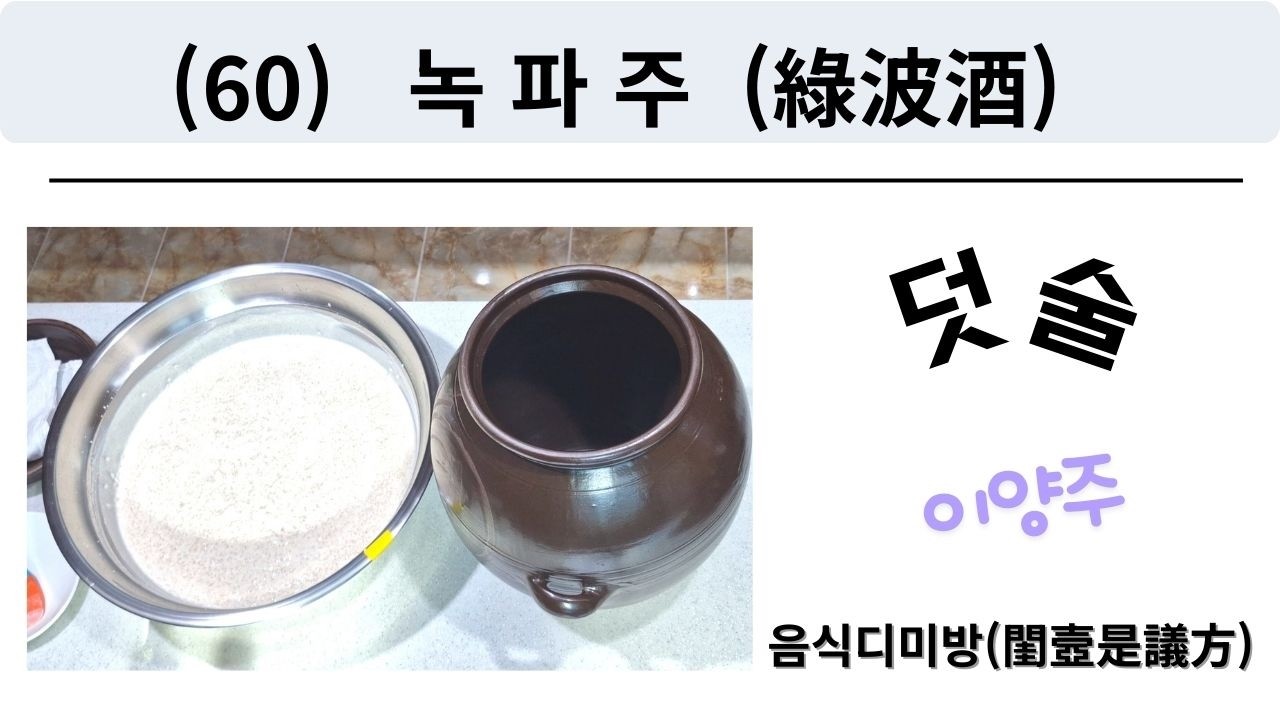 (60) 녹파주(綠波酒)-덧술-음식디미방(飮食知味方)