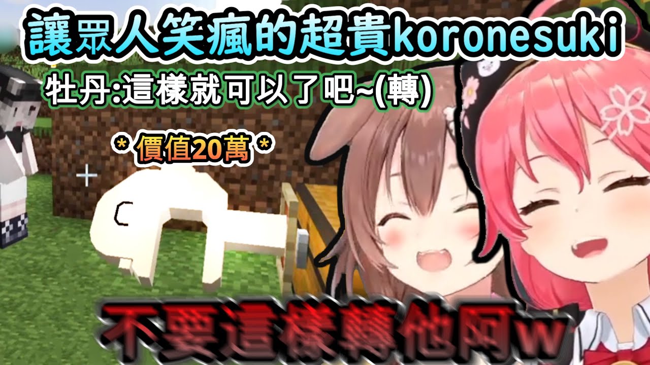 這稻草人居然要20萬!!? 讓眾人笑到快瘋的Koronesuki擺設!www【さくらみこ/ホロ金策サバイバル /ホロライブ】【hololive】【vtuber中文字幕】