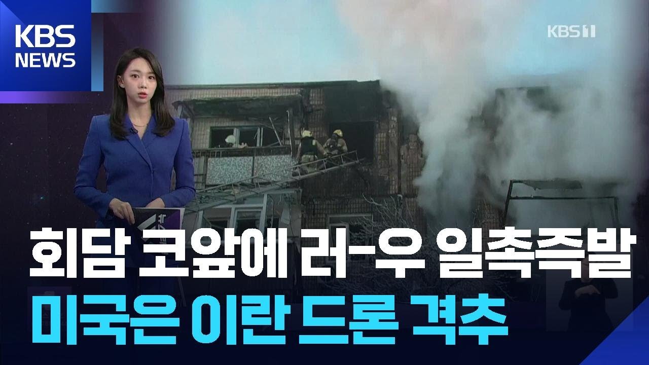 [W 언박싱] 회담 코앞인데 러-우 일촉즉발에 미국은 이란 드론 격추 / KBS  2026.02.04.