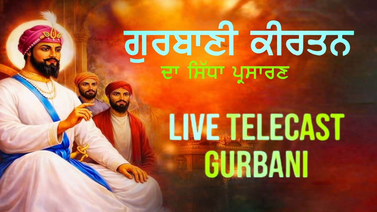 Live Gurbani Kirtan | ਲਾਈਵ ਗੁਰਬਾਣੀ ਕੀਰਤਨ | ਸ਼ਬਦ ਕੀਰਤਨ | live kirtan | Gurbani kirtan | shabad Kirtan