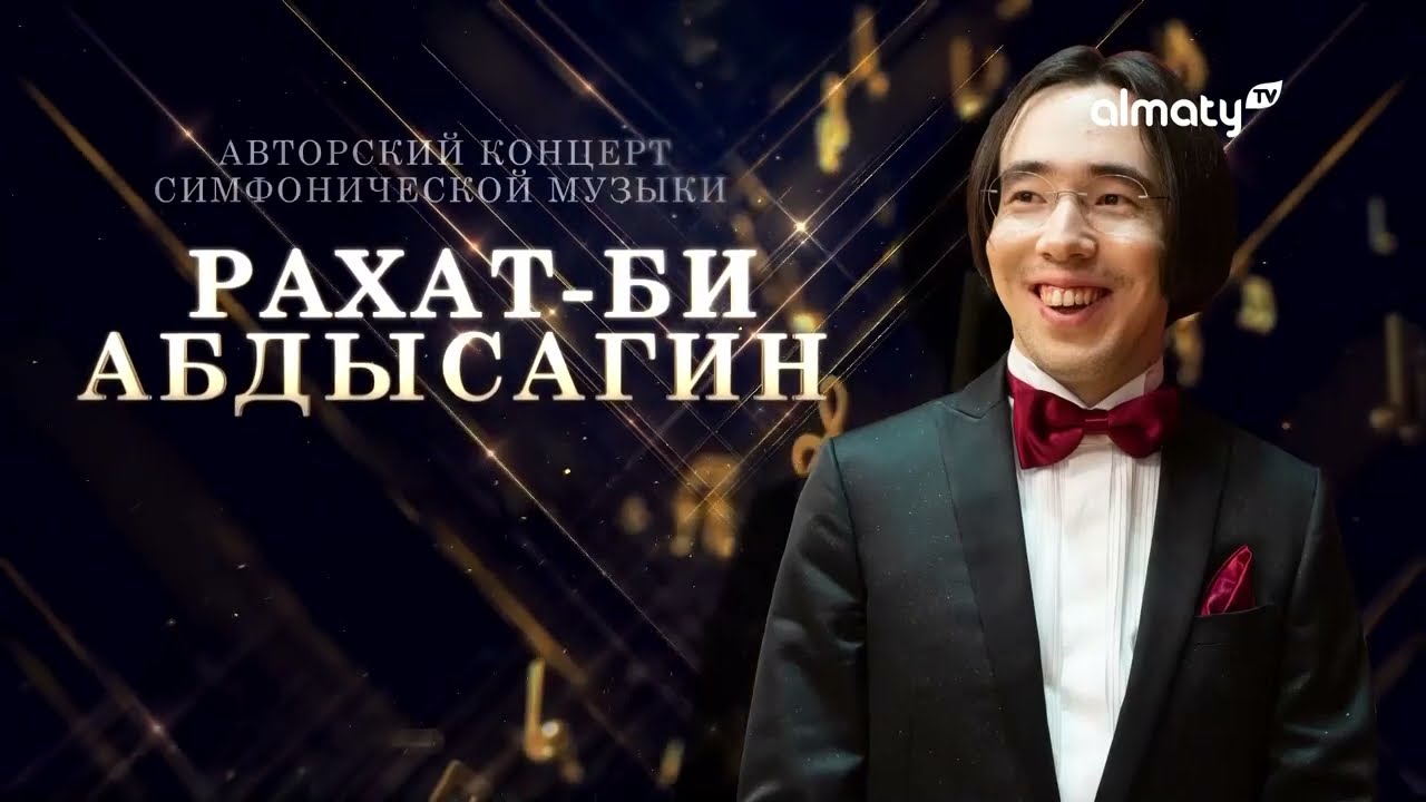 Призраки бессмертия | Авторский концерт симфонической музыки | Рахат-Би Абдысагин