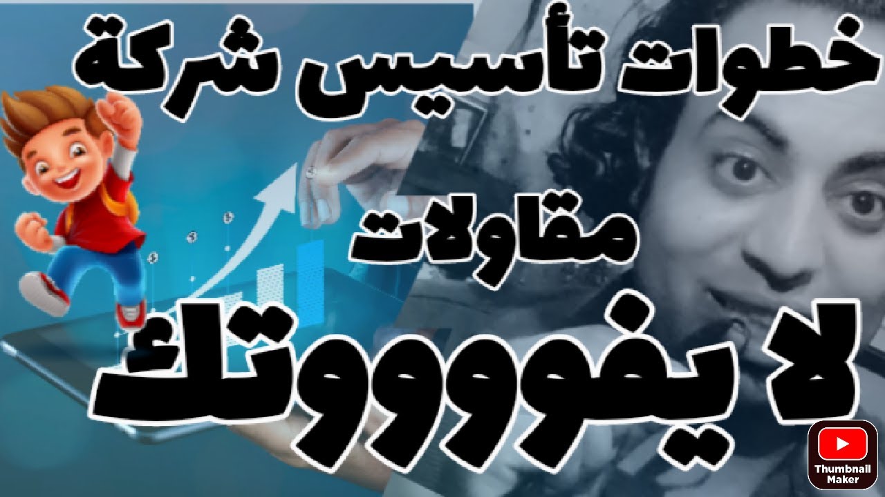 خطوات تأسيس شركة مقاولات/مقاولات/كلام غير الا مكتوب ع النت/نبطل نقل شيتات/تسعير البنود