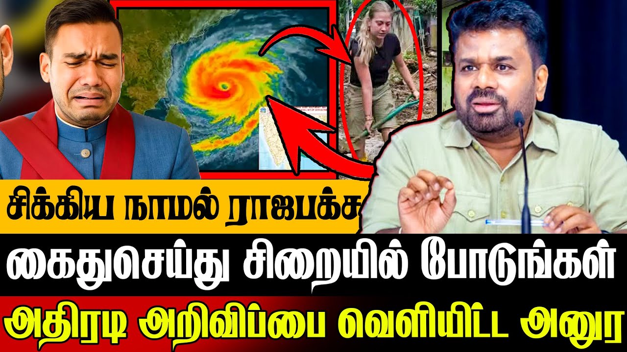 🚨அனுரவின் அதிரடி அறிவிப்பு !🔥 சிக்கப்போகும் சஜித் மற்றும் நாமல் ராஜபக்ச | Today News In Sri Lanka