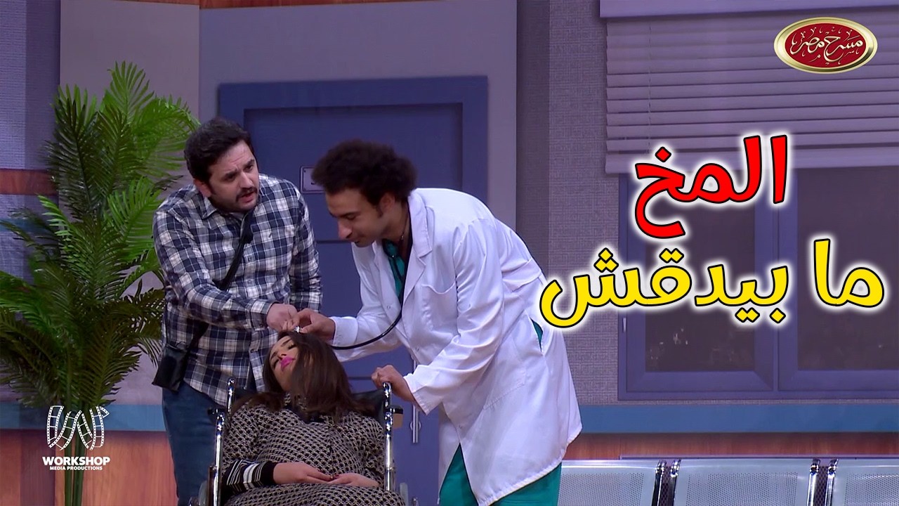 لما تروح لدكتور دارس برة وجوة زي على ربيع 😂😂 - #مسرح_مصر