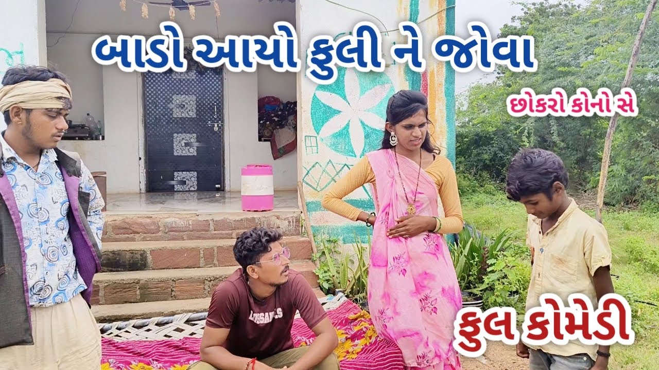 બાડો આયો ફુલી ને જોવા | jagdish rathod | gujarati comedy