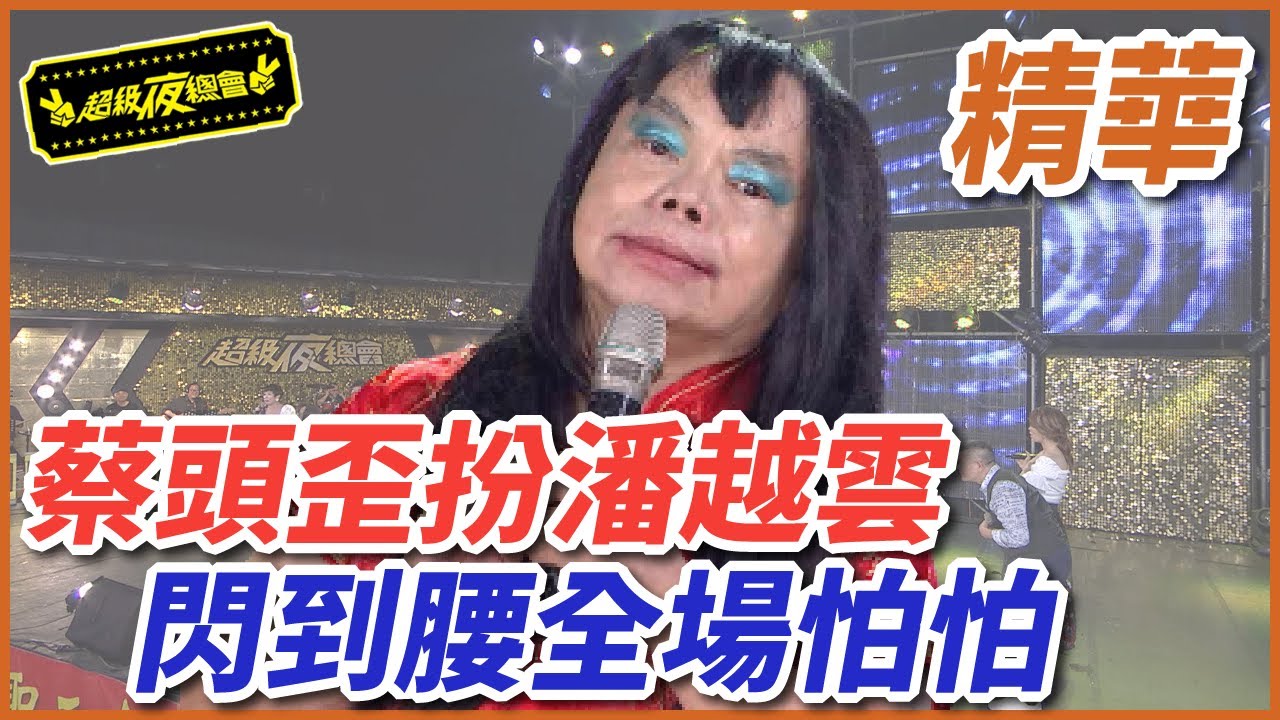 蔡頭歪扮潘越雲！差點閃到腰全場怕怕！