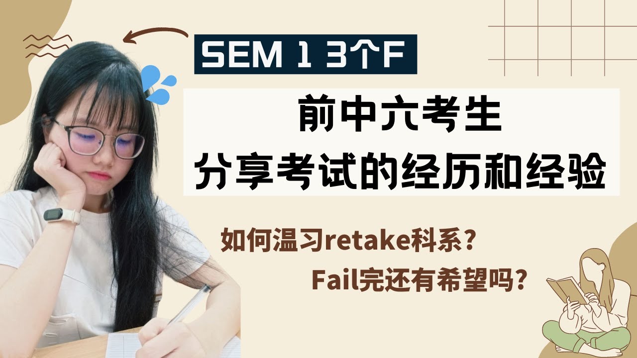 中六考试的经验和经历，曾经CGPA只有0.5，retake该怎么温习？Fail了还有希望吗？只要不放弃，一定有希望！加油中六的考生！