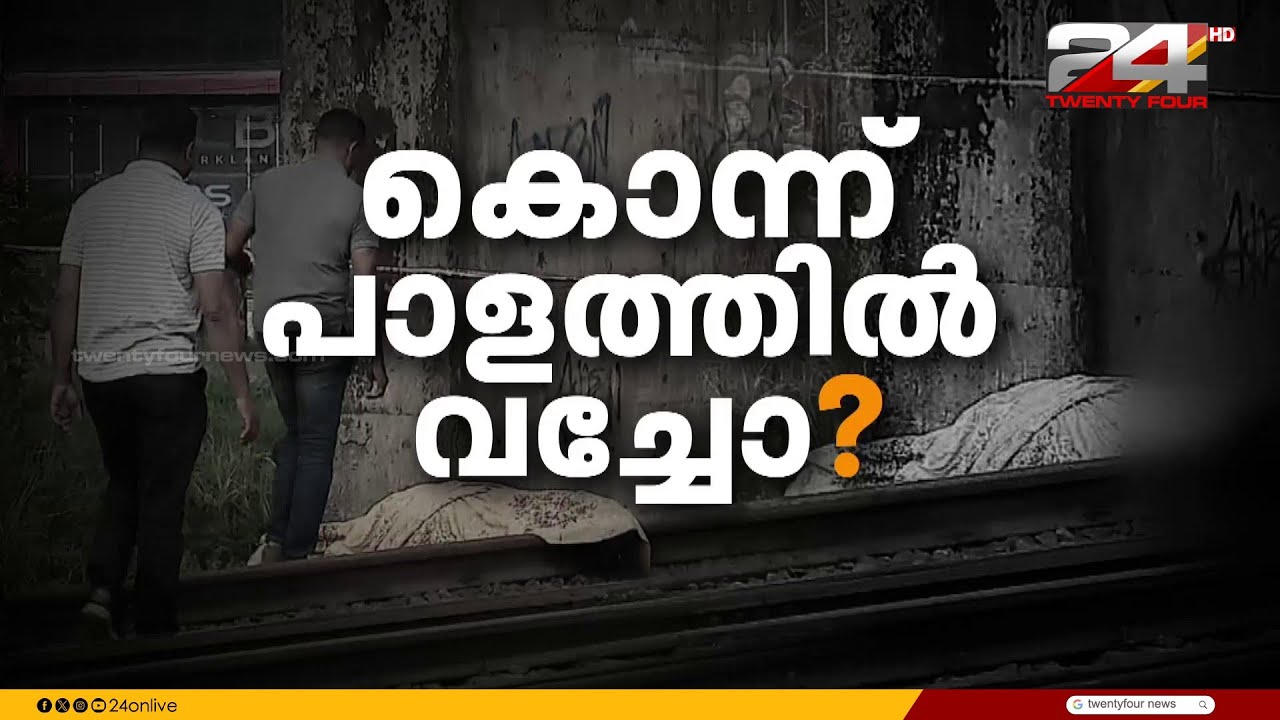 കൊച്ചി വൈറ്റിലയിൽ റെയിൽവേ ട്രാക്കിന് സമീപം യുവതിയെ മരിച്ച നിലയിൽ കണ്ടെത്തി