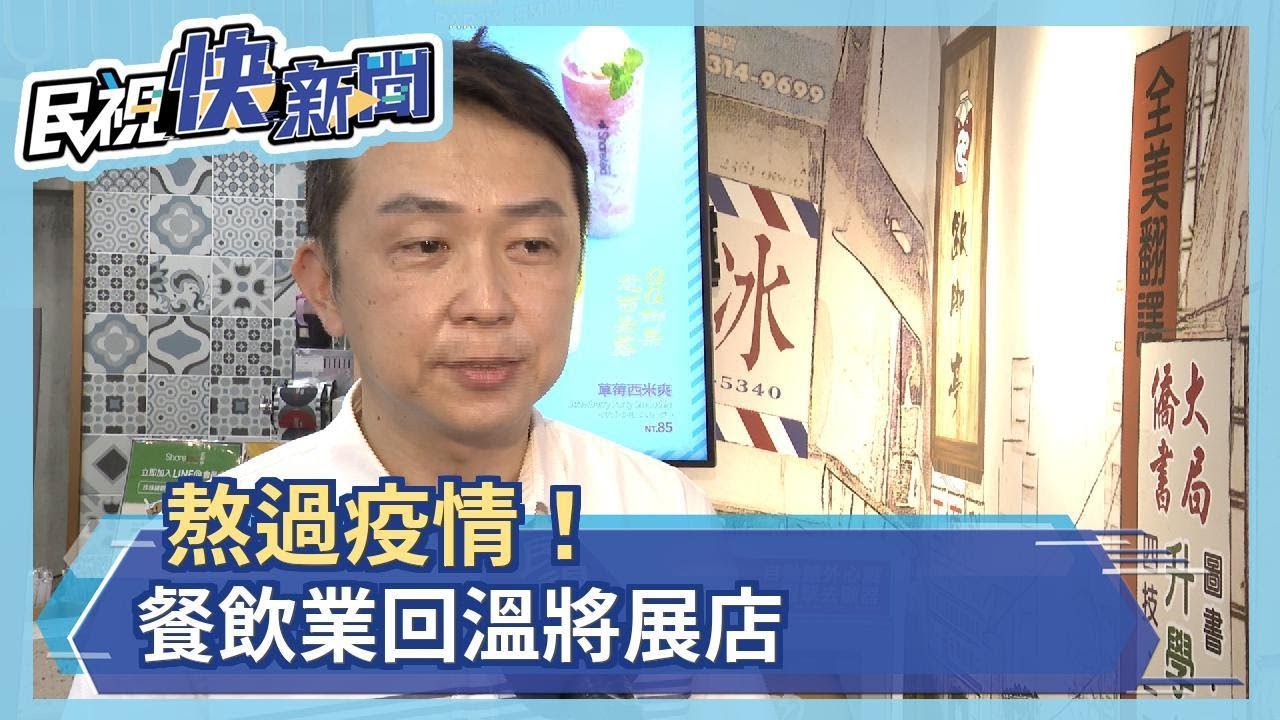 熬過疫情！餐飲業回溫將展店－民視新聞
