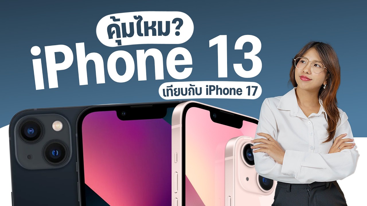 รีวิวเปรียบเทียบ iPhone 13 vs iPhone 17 คุ้มไหมในปี 2026