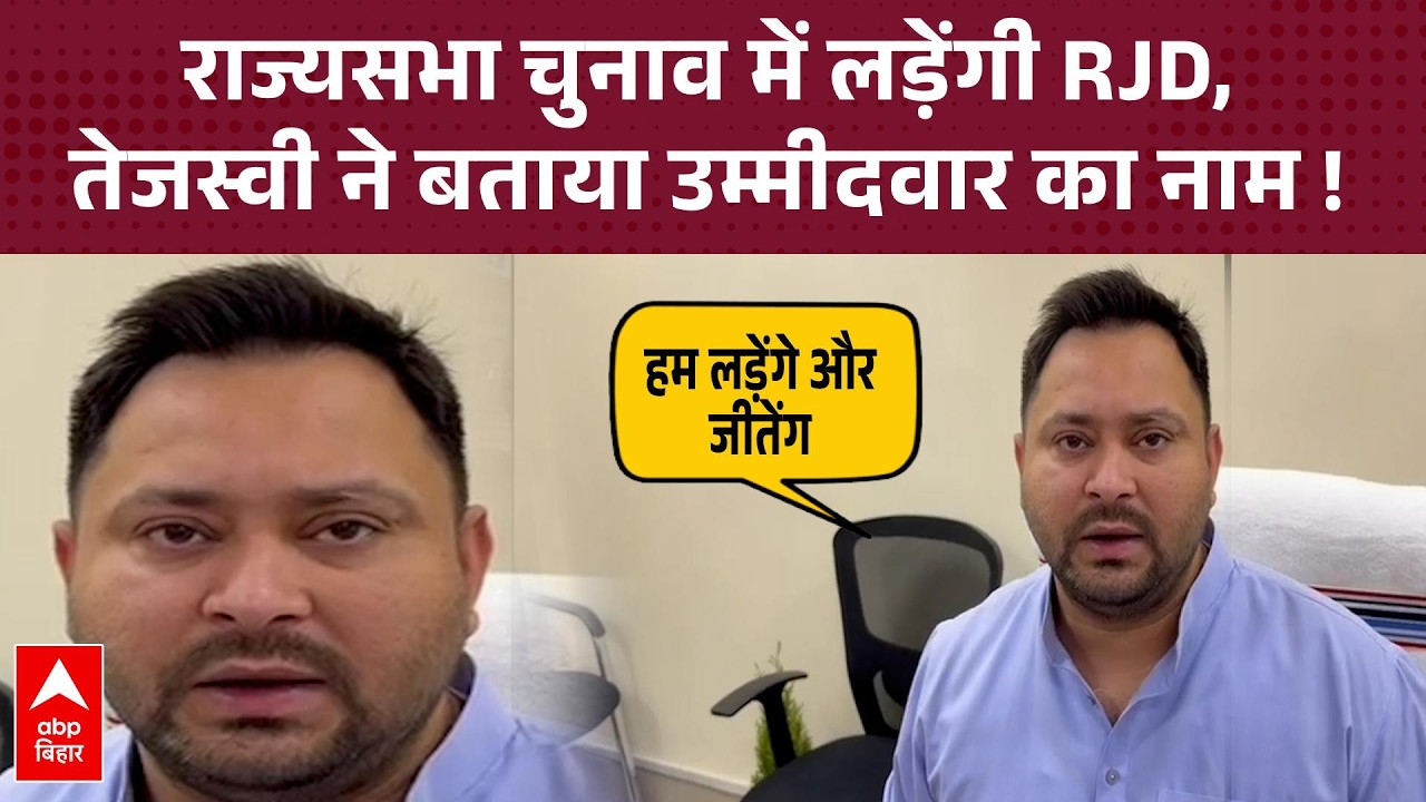 राज्यसभा चुनाव में अपना प्रत्याशी उतारेंगे Tejashwi Yadav, बताया- कौन होगा उम्मीदवार?