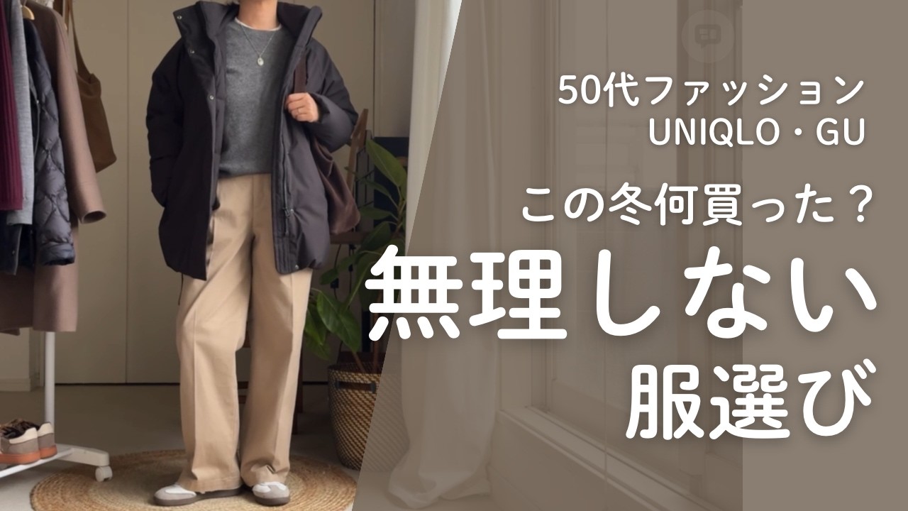 買い物の失敗が減る無理しない服選び｜ジーンズ×スニーカーでも普段着に見えないコツ｜50代無理しないファッション