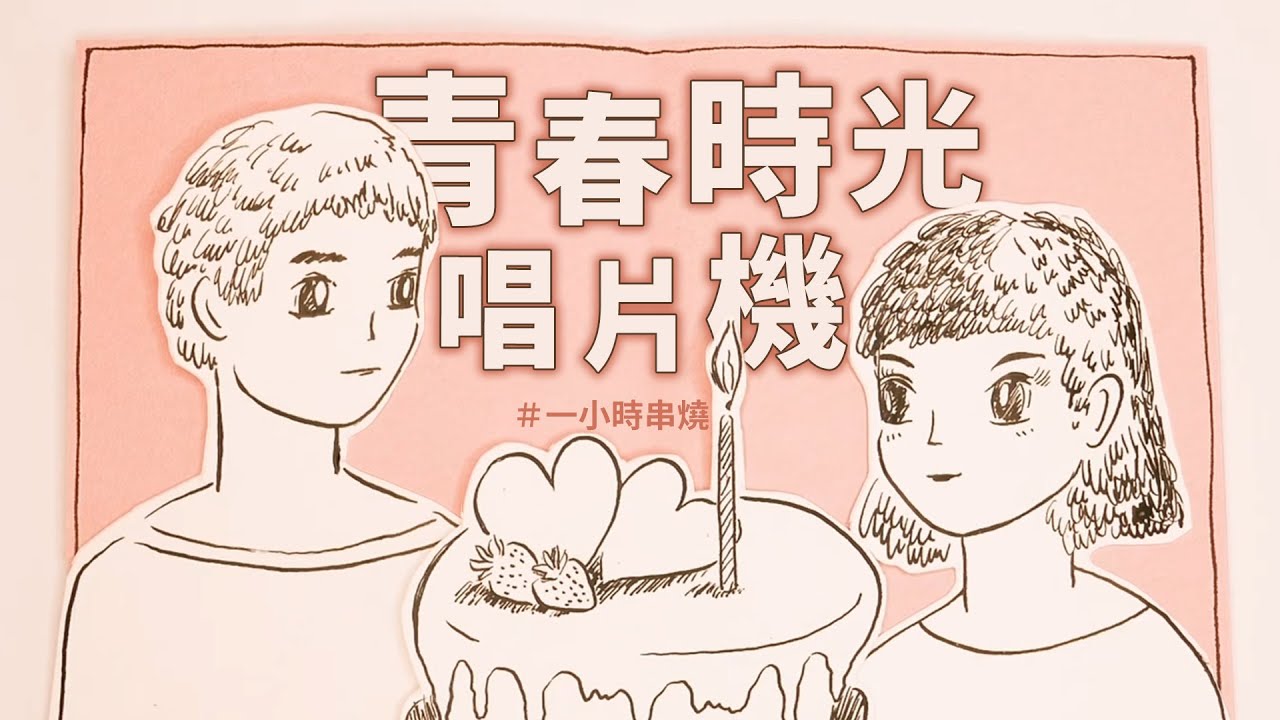 [1小時串燒]時光唱片機：青春加載中🎵🔄⎢靜靜的、我依然是你的情人、記事本、可不可以愛我、第九夜、過完冬季、小乖乖、一半、好心分手、唯一、天空、零、愛如潮水｜白爛畫動畫歌詞/Lyric Video