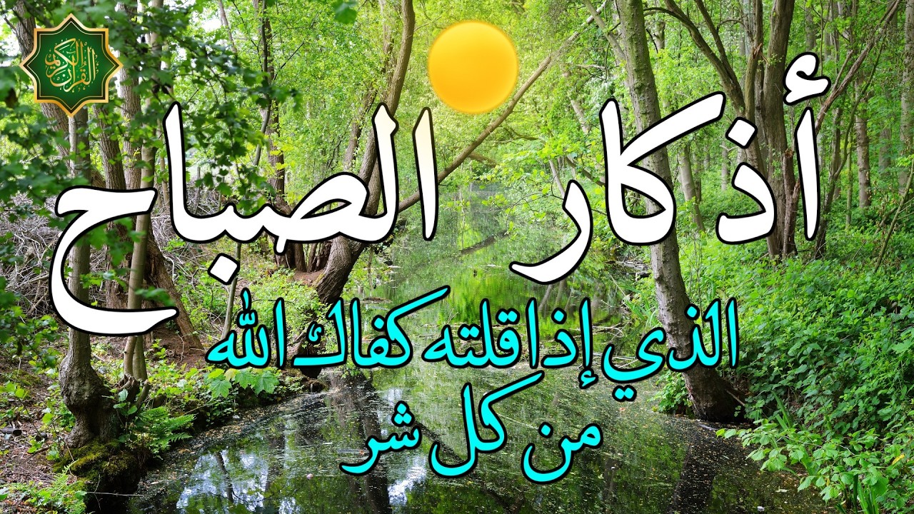 اذكار الصباح بصوت جميل هادئ دعاء الصباح 💚 إذا قلته كفاك الله ورزقك من حيث لا تحتسب