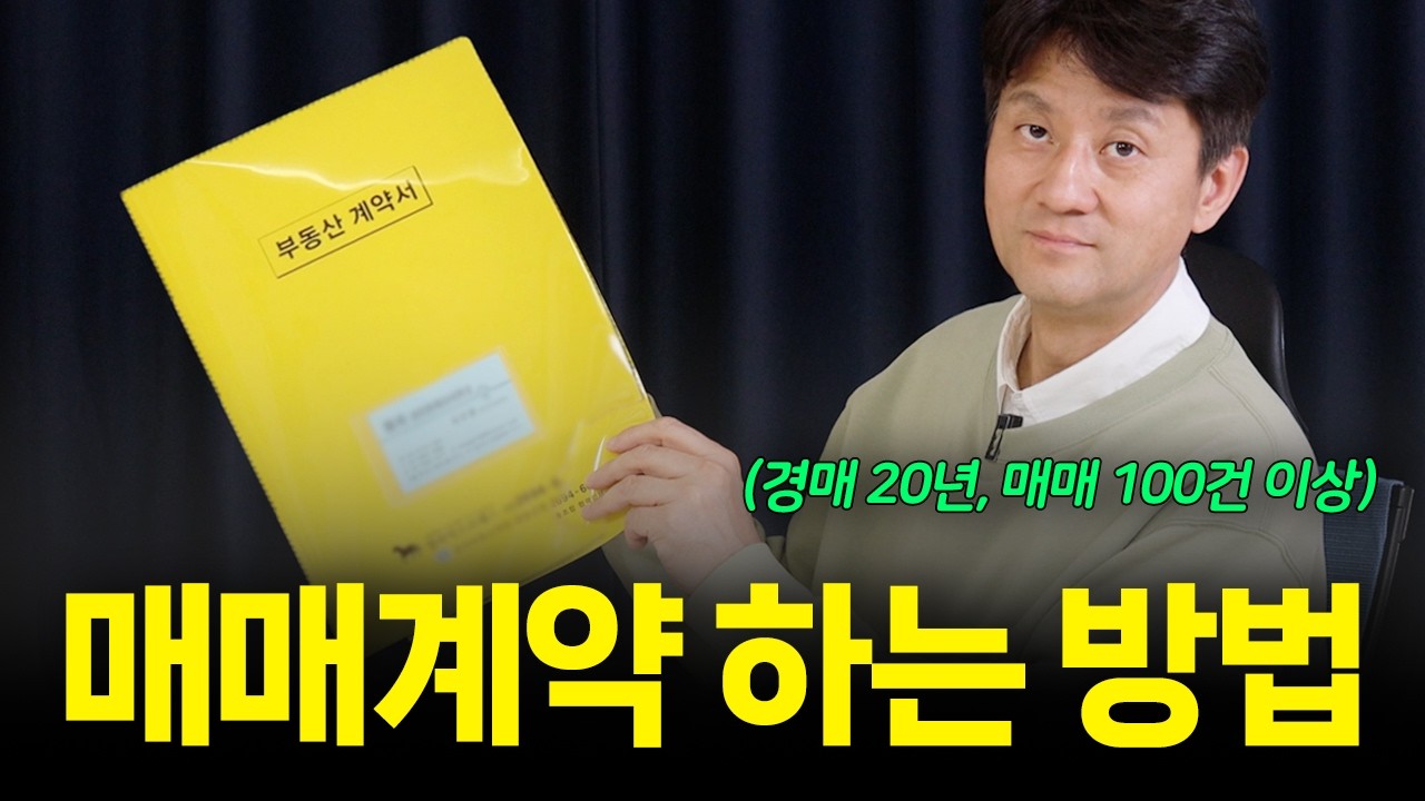 부동산 매매계약 처음이세요? 이 순서대로만 하세요(작성요령, 특약사항 등)