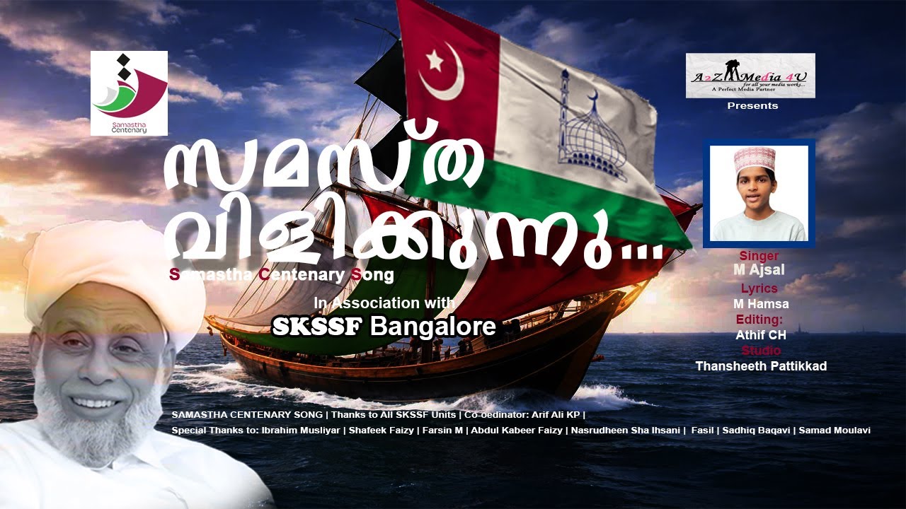സമസ്ത വിളിക്കുന്നു...| Samastha Centenary Song | M Ajsal | M Hamsa | Athif CH | SKSSF Bangalore