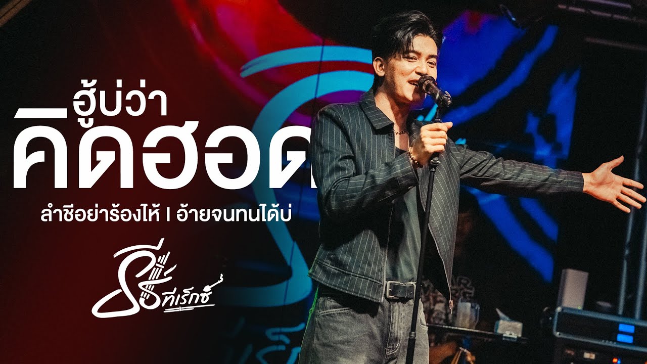 ฮู้บ่ว่าคิดฮอด I ลำชีอย่าร้องไห้ I อ้ายจนทนได้บ่ - ธีร์ ทีเร็กซ์ I Live at Elite Udonthani