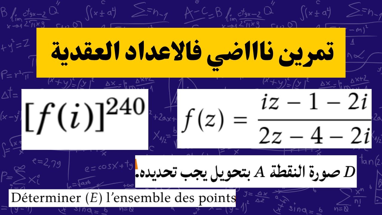 تمرين من فرض محروس شامل وغير نمطي فالاعداد العقدية contrôle continu - complexe