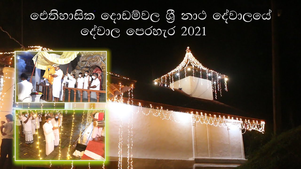 ඓතිහාසික දොඩම්වල ශ්‍රි මහා නාථ දේවාල පෙරහැර | Dodamwala Sri Maha Natha Devala Perahera 2021