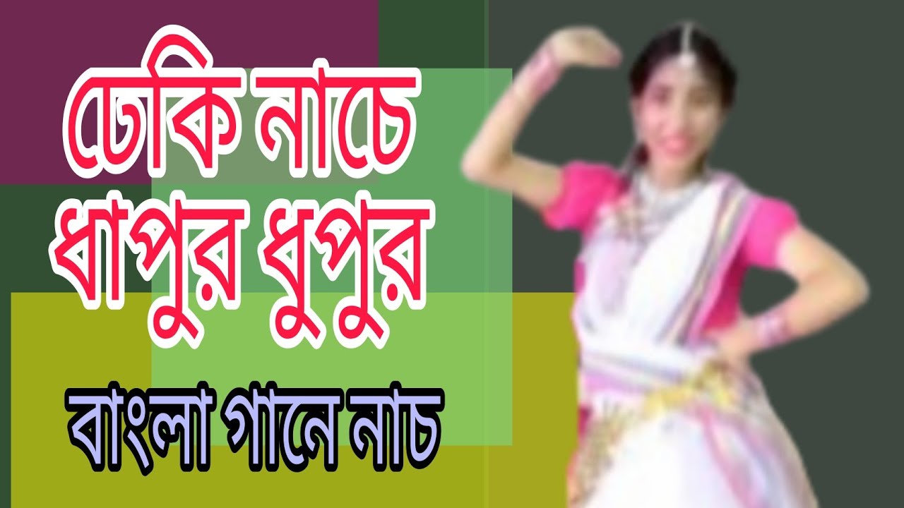 ঢেঁকি নাচে ধাপুর ধুপুর আর কি নাচে সই Dheki nache dhapur dhupur, Genius discovery Academy