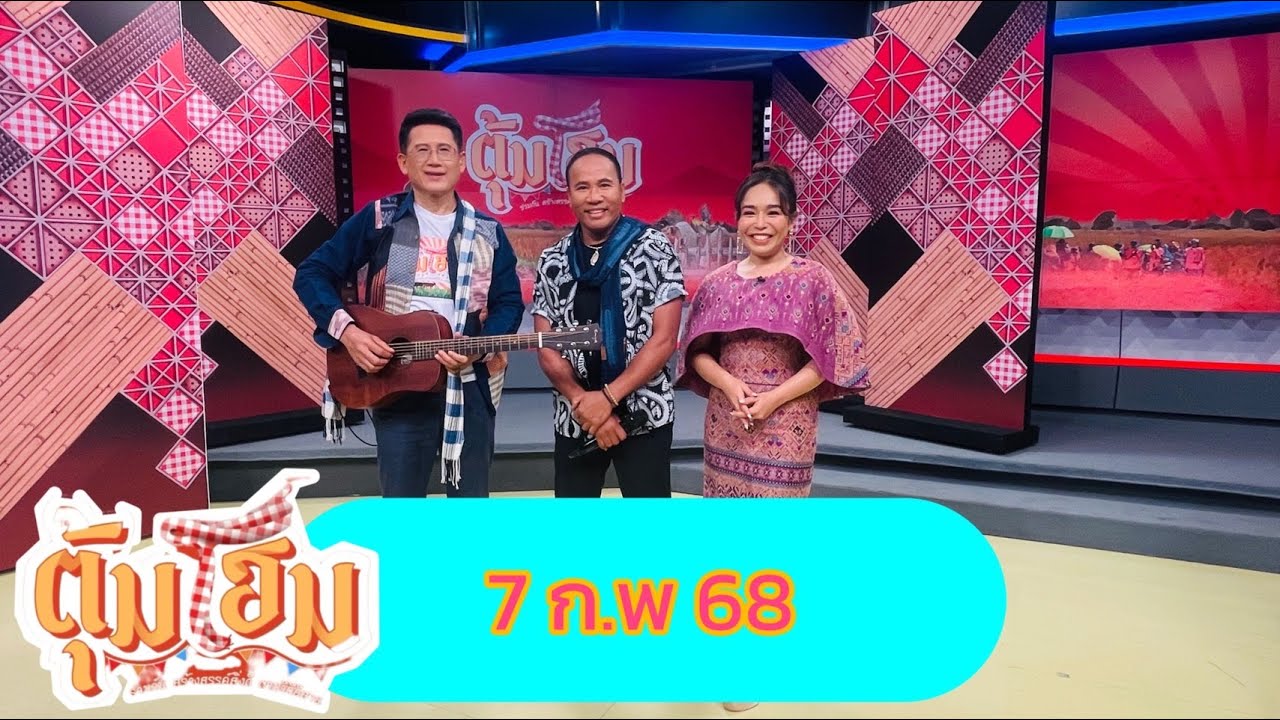 ตุ้มโฮม นานาสาระ ความฮู่ ความมวนซืน   7 กพ 68