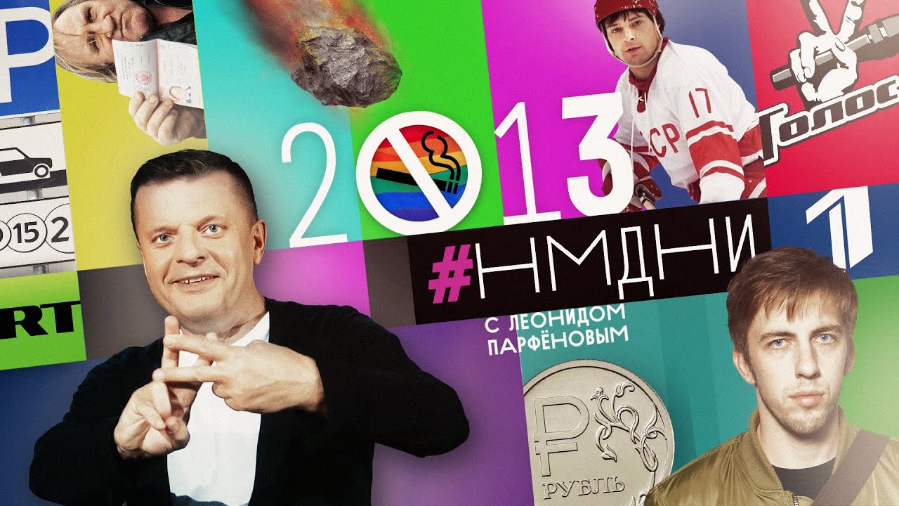#НМДНИ 2013: Депардье в РФ. Сирия. &laquo;Легенда N17&raquo;. Метеорит. Евромайдан. Развод Путина. &laquo;Горько!&raquo;