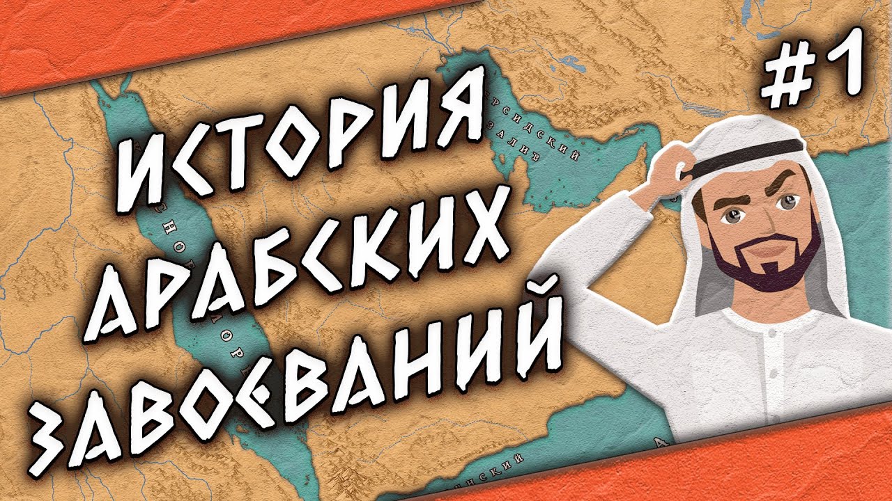 История арабских завоеваний | Часть 1. Доисламский период