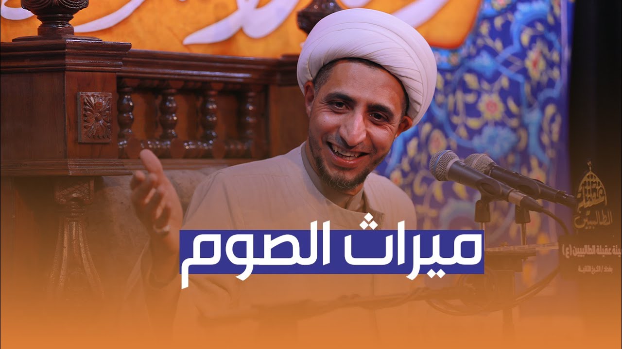 ميراث الصوم | الشيخ علي المياحي