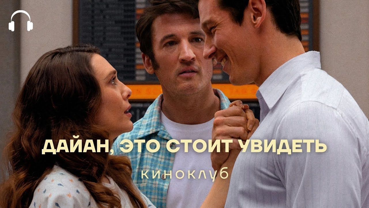 Итоги ромкомов 2025 года в кино: «Вечность» и «Большое смелое красивое путешествие»