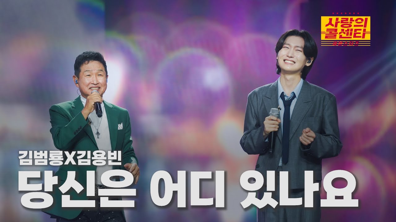 [클린버전] 김범룡X김용빈 - 당신은 어디 있나요 ⭐️사랑의 콜센타:세븐스타즈 27화⭐️ TV CHOSUN 251113 방송