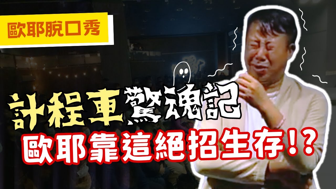 【歐耶❤️玩笑脫口秀】遇爆氣運將 歐耶用這招求生存!?｜計程車驚魂記｜老師雞開心玩笑 : 我想當個好人 系列 Part 1｜台南場 樂南笑吃部