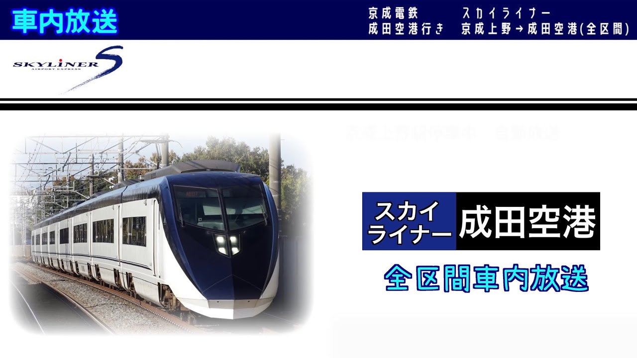 【車内放送】京成電鉄 スカイライナー 成田空港行き 京成上野→成田空港(全区間) / Keisei SKY Liner Train Announcements