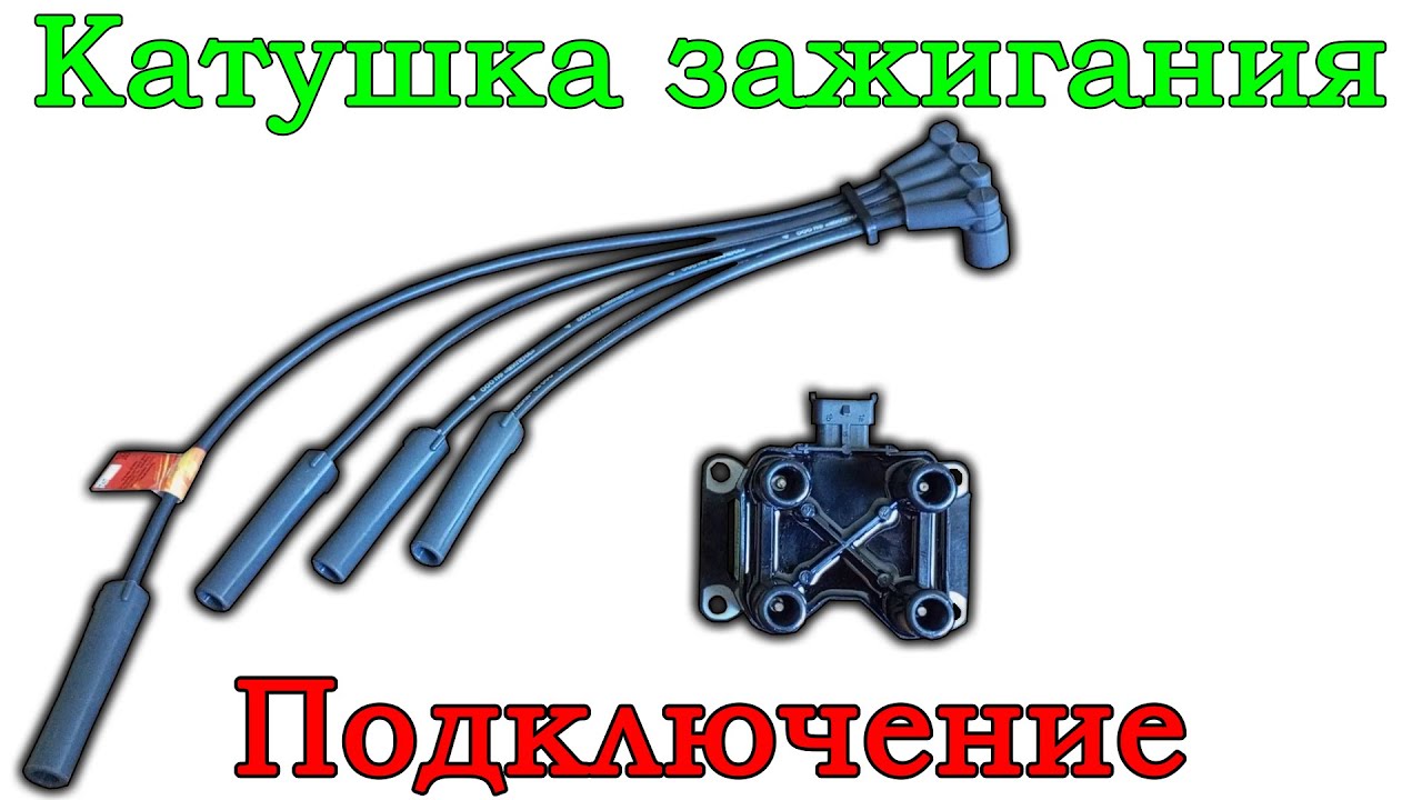 Как правильно подключить катушку зажигания Lada Granta, LADA Kalina.