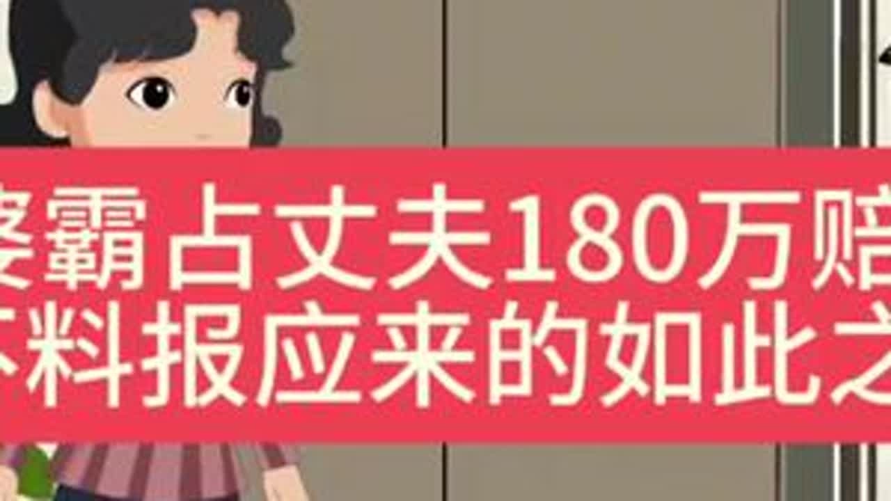 公婆霸占丈夫180万赔偿款不料报应来的如此之快