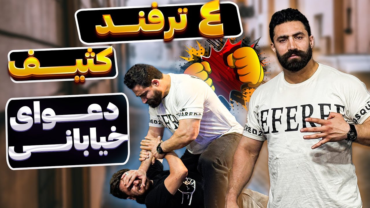۴ ترفند کثیف برای پیروزی در دعوای خیابانی 🚫