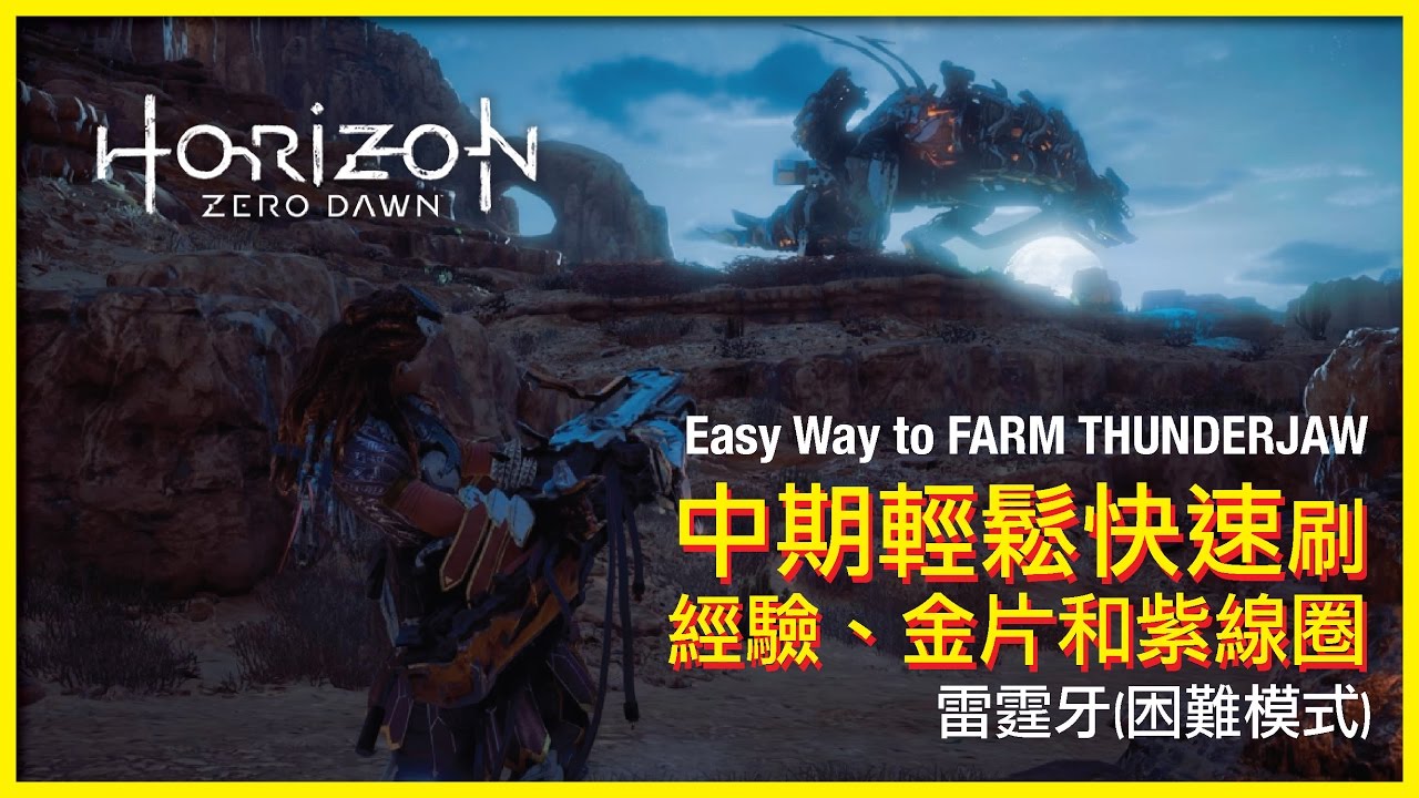 【地平線：期待黎明】中期輕鬆快速刷經驗、金片和紫線圈的攻略 | Horizon Zero Dawn Mid Game Farming with easy way