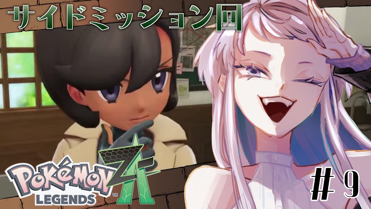 【Pokémon LEGENDS Z-A】#09 ZA再開！サブミッション回とする！【 ポケモンZA/個人Vtuber / 楼堂ダリア】
