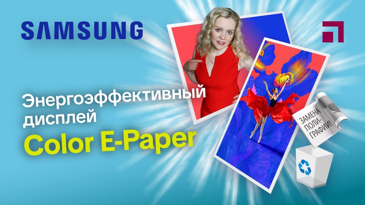 Энергоэффективный дисплей Samsung Color E-Paper