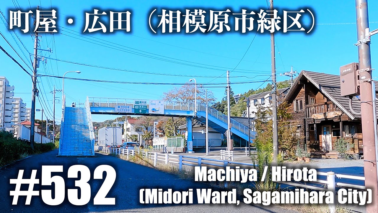 No.532 [4K] Мачия Хирота (район Мидори, город Сагамихара)